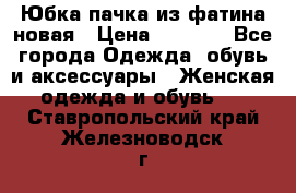 Юбка-пачка из фатина новая › Цена ­ 1 500 - Все города Одежда, обувь и аксессуары » Женская одежда и обувь   . Ставропольский край,Железноводск г.